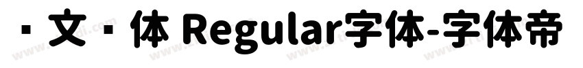 华文圆体 Regular字体字体转换